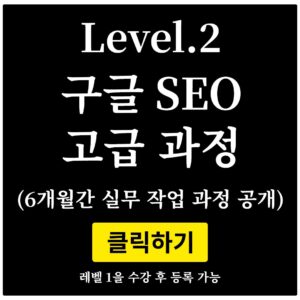 레벨 2 (구글SEO 중급)