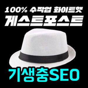 기생충 SEO