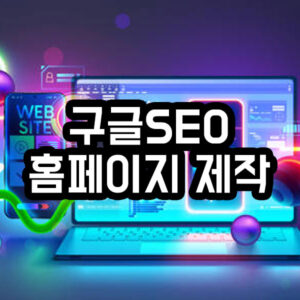 구글SEO 랜딩페이지