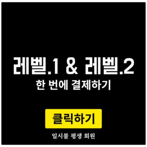 레벨 1+2 등록하기