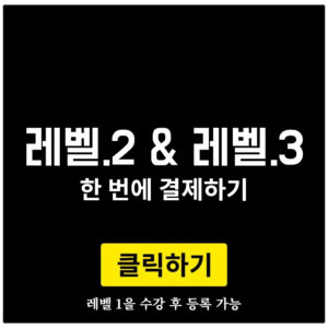 레벨 2+3 등록하기