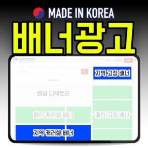 지역 배너 광고